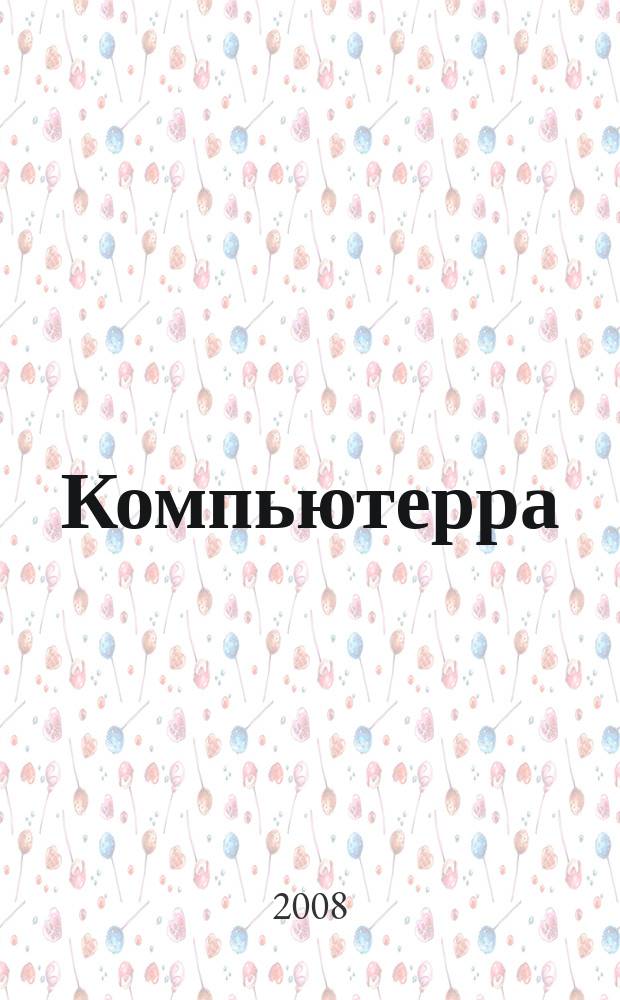 Компьютерра : Компьютер. еженедельник. 2008, № 12 (728)