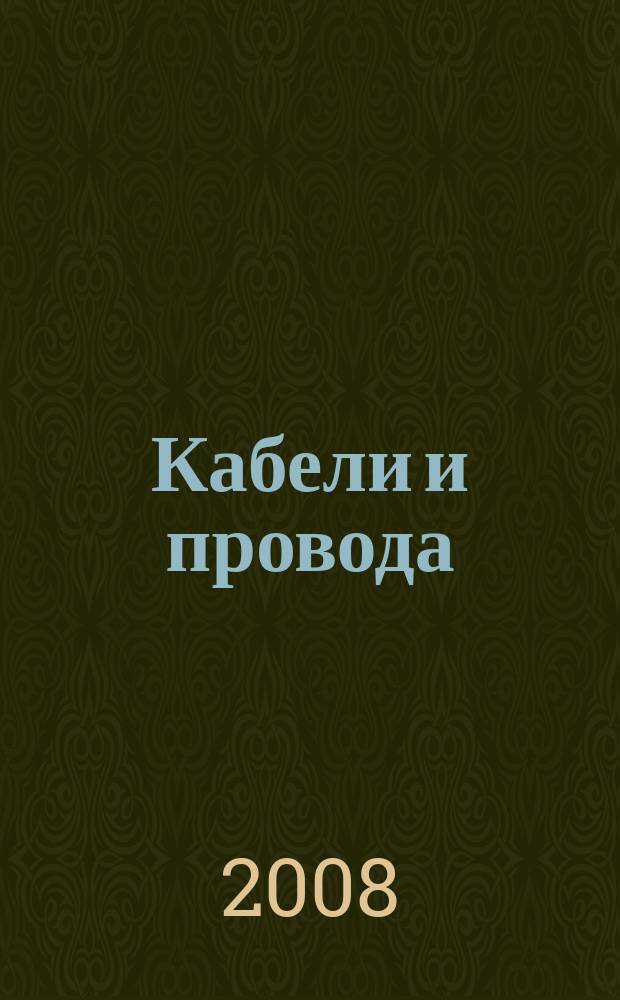 Кабели и провода : Журн. для производителей и потребителей. 2008, № 1 (308)