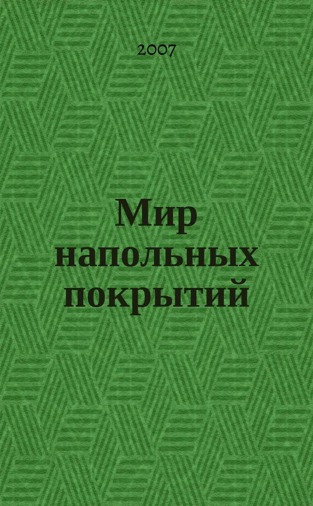 Мир напольных покрытий : технологии, рынок, дизайн специализированное издание о производстве, дистрибьюции, укладке и обслуживании напольных покрытий. Г. 2 2007, вып. 1
