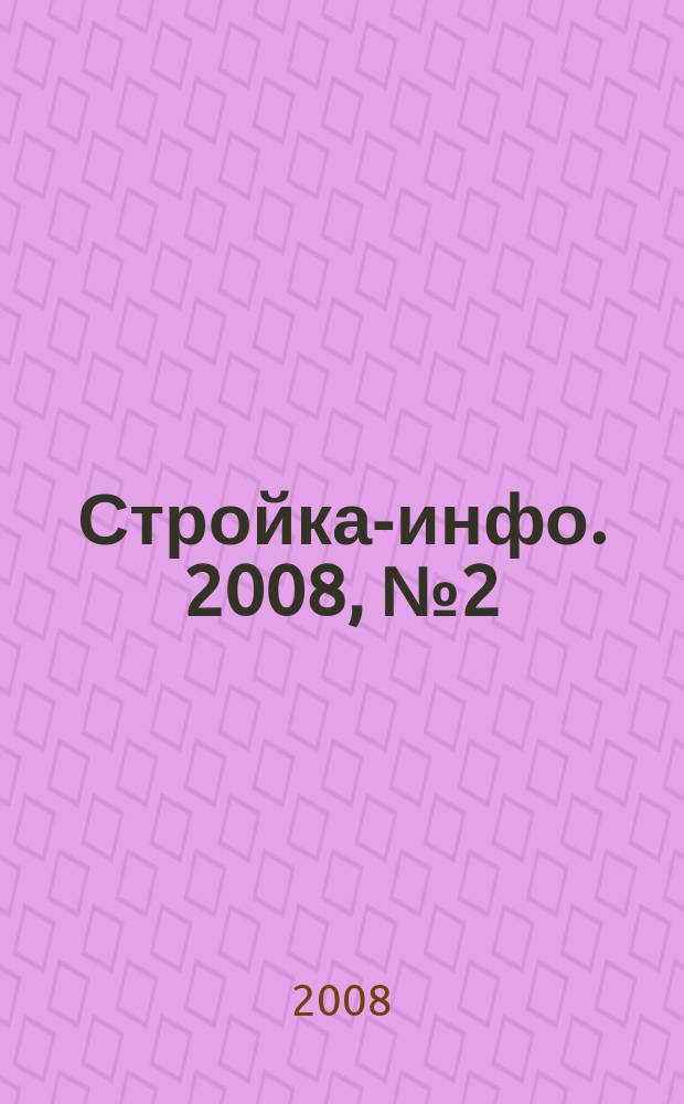 Стройка-инфо. 2008, № 2 (4)