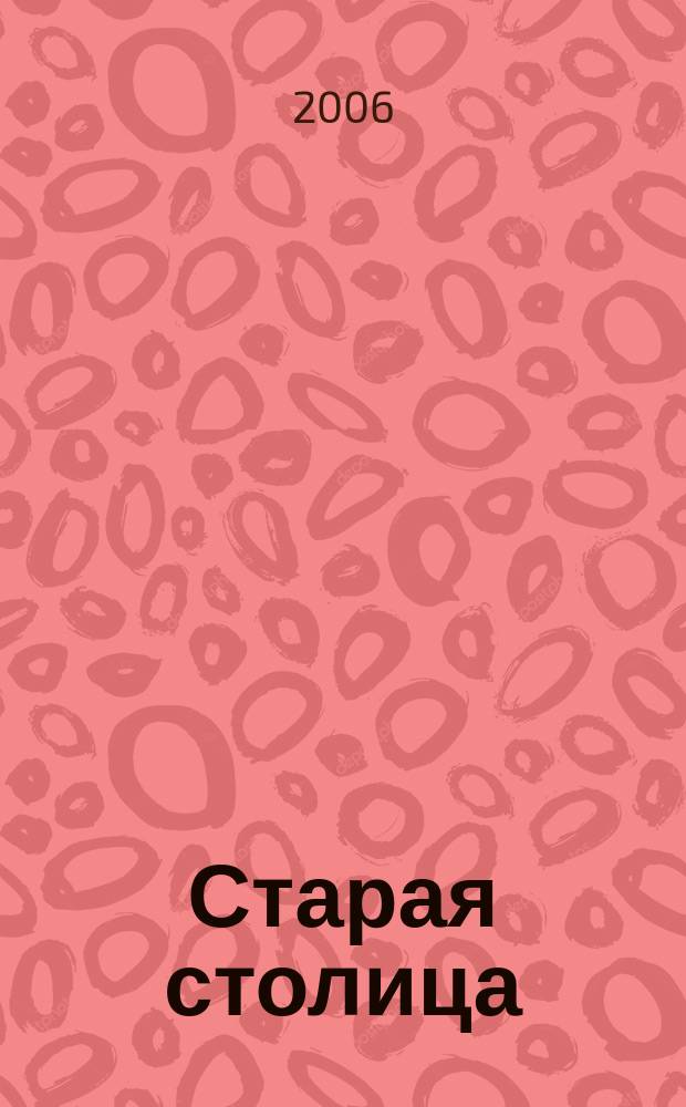 Старая столица : краеведческий альманах. Вып. 1