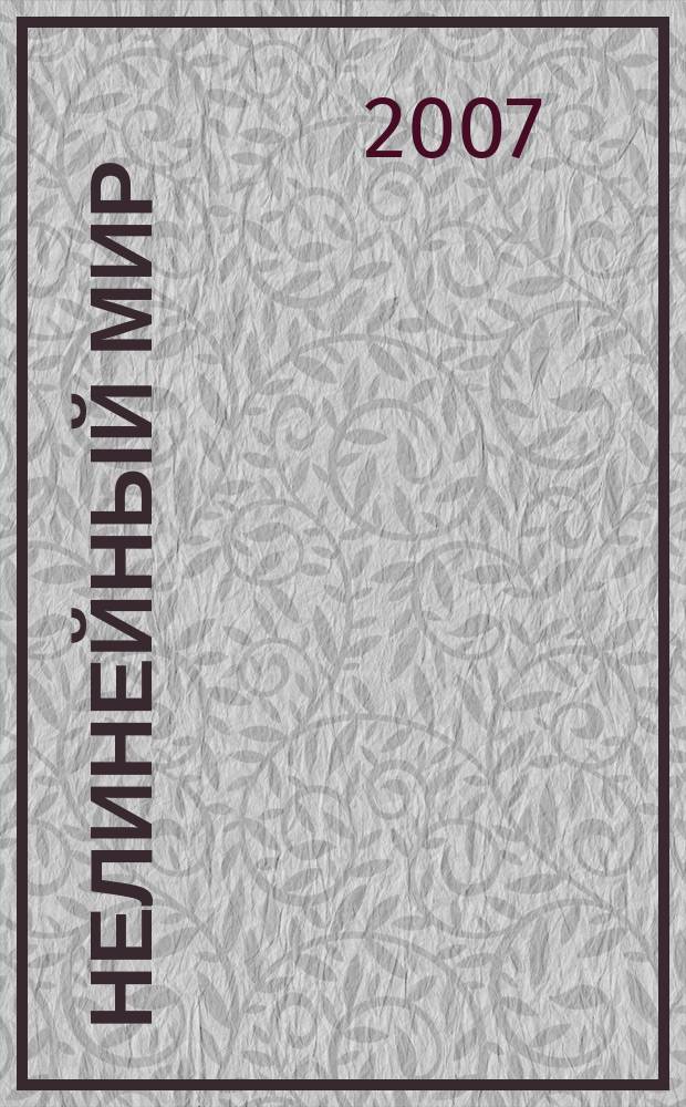 Нелинейный мир : Науч.-техн. и теорет. журн. Т. 5, № 7/8
