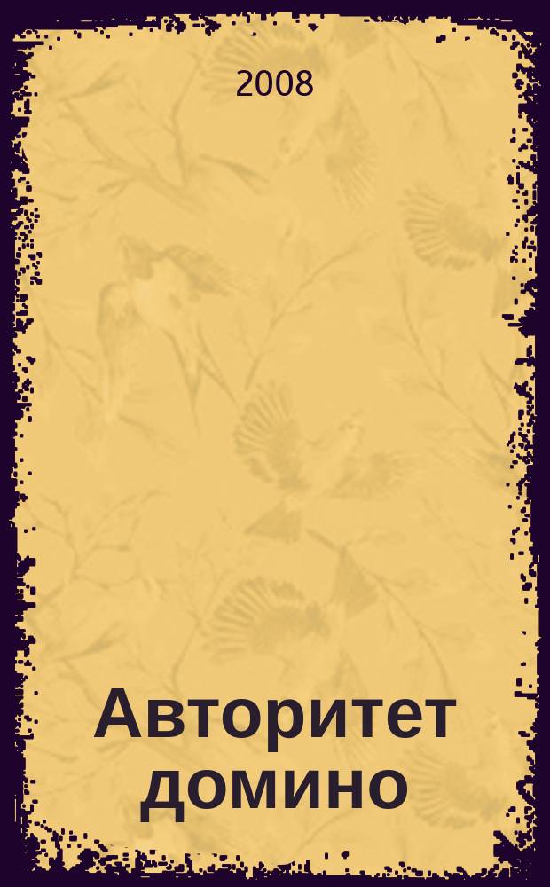 Авторитет домино : мужской журнал. 2008, № 2 (22)