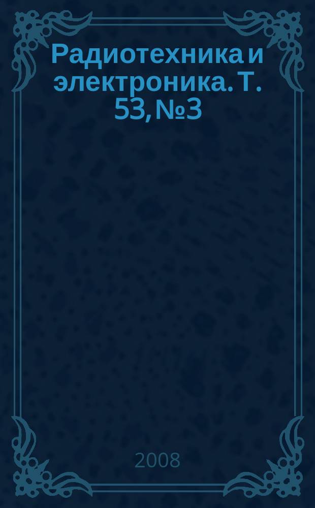 Радиотехника и электроника. Т. 53, № 3