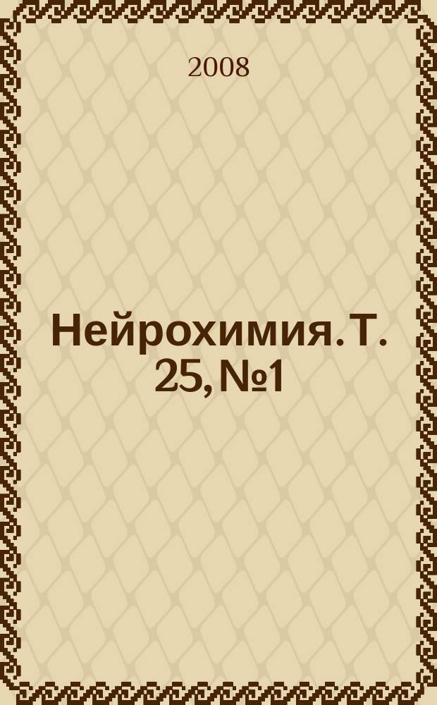 Нейрохимия. Т. 25, № 1/2