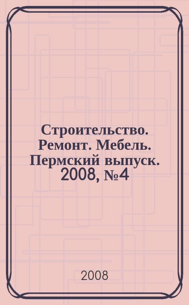 Строительство. Ремонт. Мебель. Пермский выпуск. 2008, № 4 (113)
