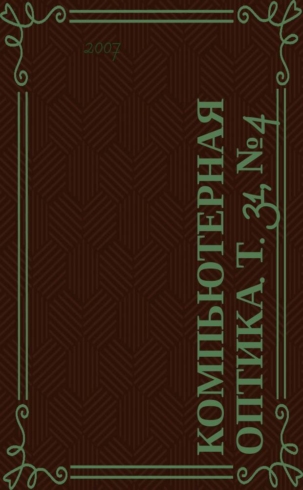 Компьютерная оптика. Т. 31, № 4
