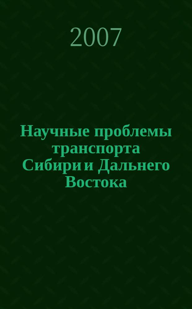 Научные проблемы транспорта Сибири и Дальнего Востока : Науч. журн. Журн. широк. науч. тематики. 2007, № 2