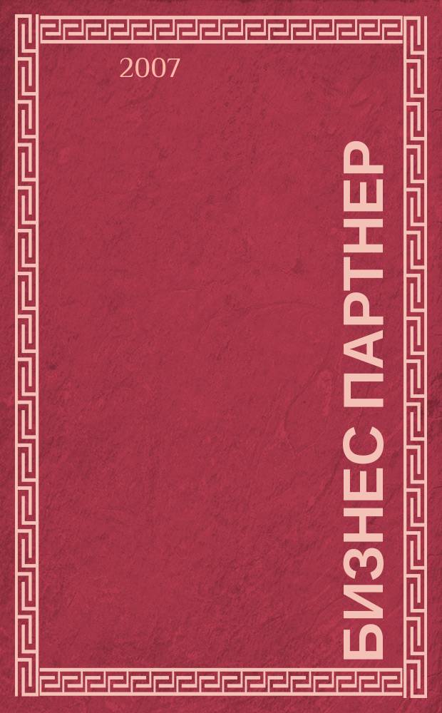 Бизнес партнер : Ежемес. журн. для бизнесменов и тех, кто хочет открыть свое дело. 2007, № 11/12 (86/87)