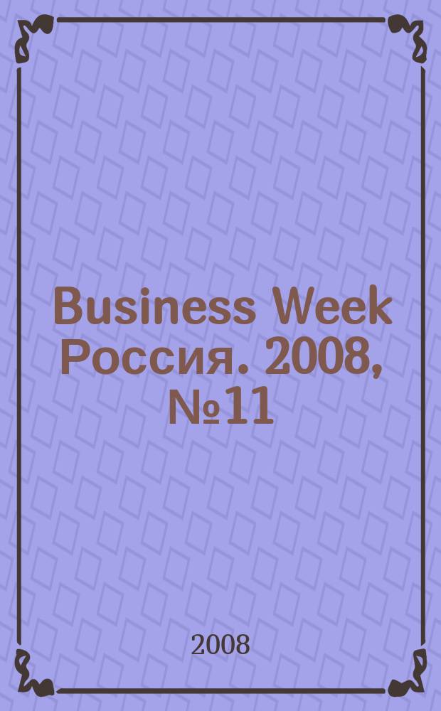 Business Week Россия. 2008, № 11