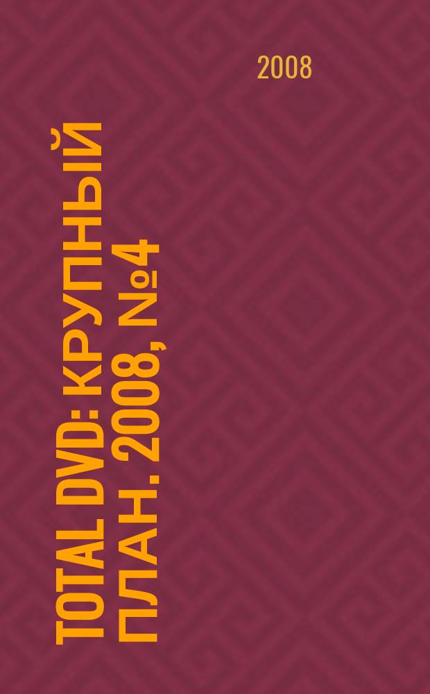 Total DVD : Крупный план. 2008, № 4 (85)