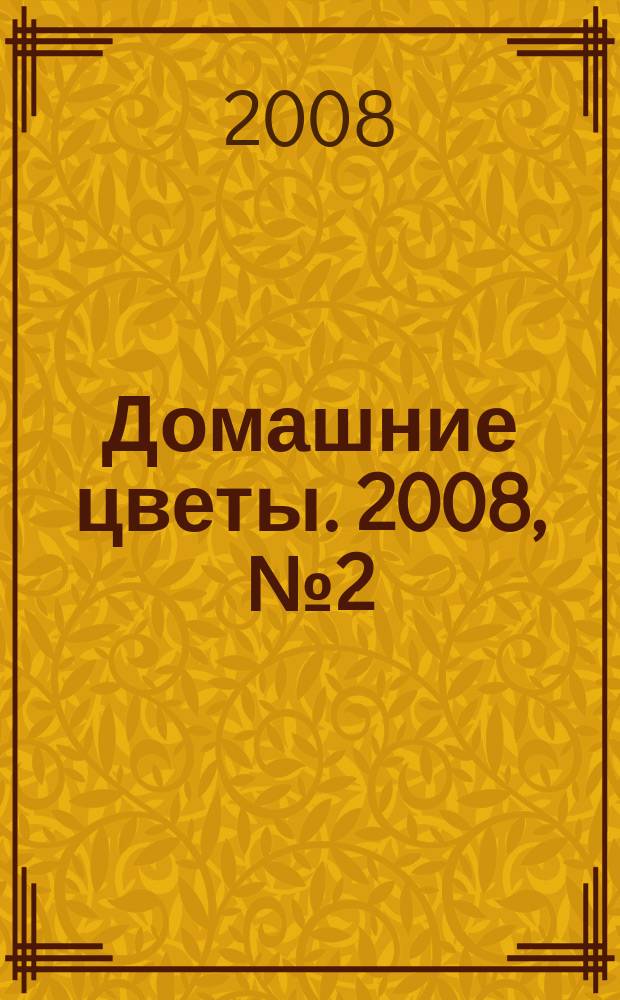 Домашние цветы. 2008, № 2 (5)