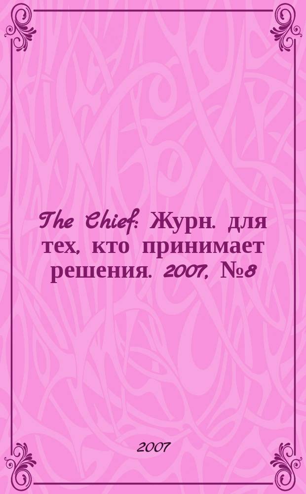The Chief : Журн. для тех, кто принимает решения. 2007, № 8 (62)