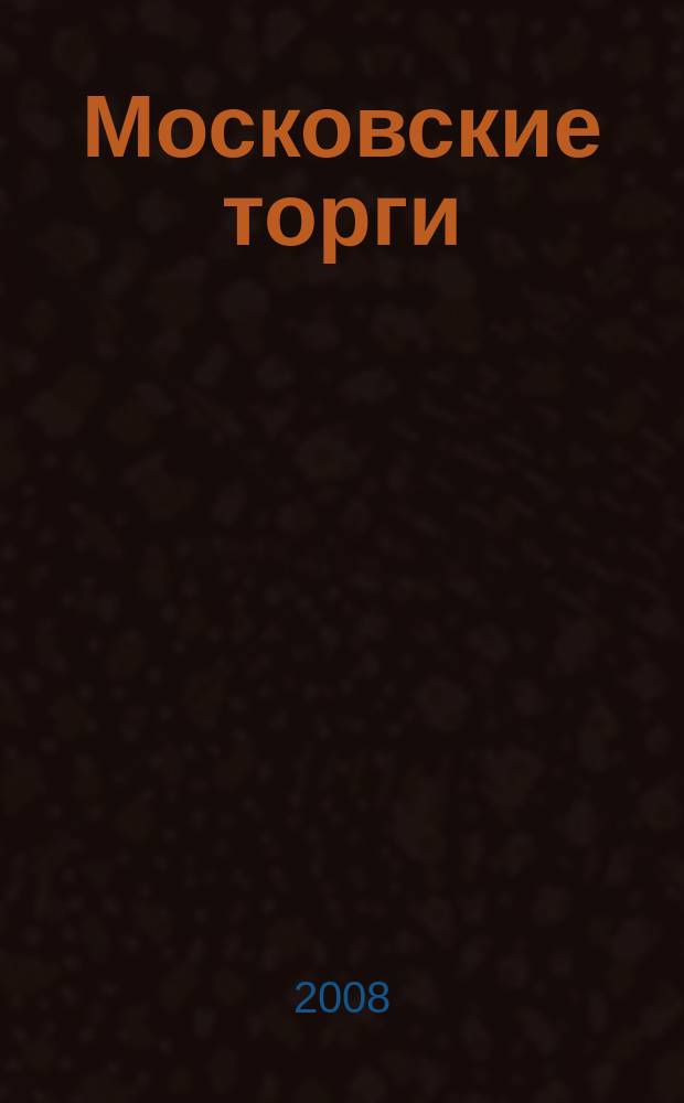 Московские торги : бюллетень оперативной информации официальное издание мэра и правительства Москвы. 2008, № 27/64 ч. 3