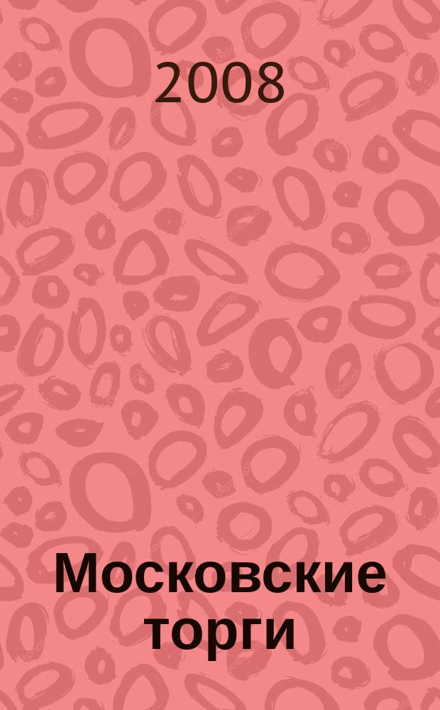 Московские торги : бюллетень оперативной информации официальное издание мэра и правительства Москвы. 2008, № 26/62 ч. 3
