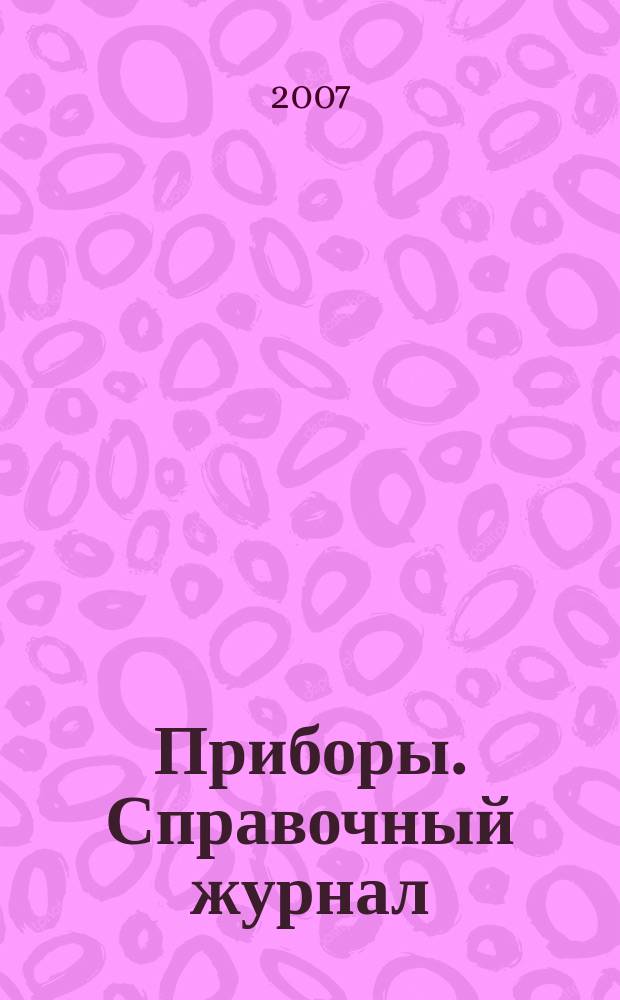Приборы. Справочный журнал : Ежемес. науч.-техн. журн. 2007, № 9 (87)