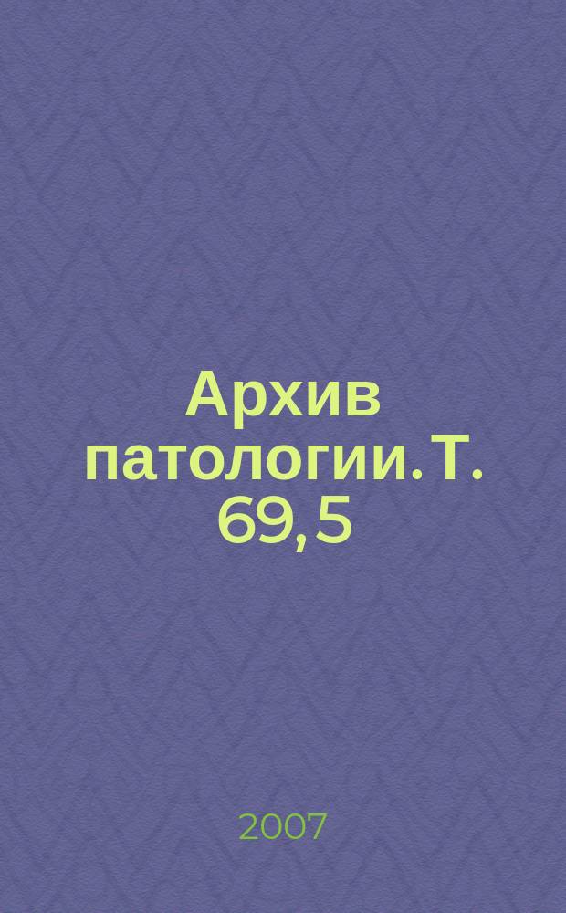 Архив патологии. Т. 69, 5
