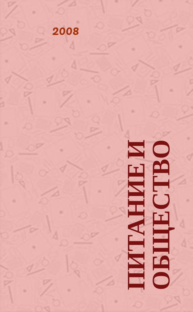 Питание и общество : Массовый науч.-произв. журн. 2008, № 3
