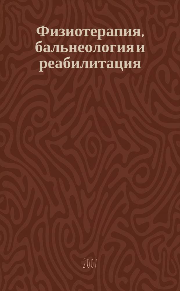 Физиотерапия, бальнеология и реабилитация : Двухмес. науч.-практ. журн. 2007, 6