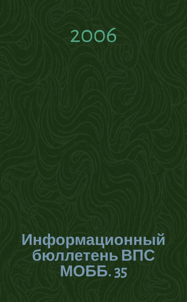 Информационный бюллетень ВПС МОББ. 35