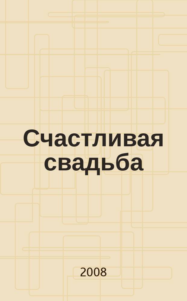 Счастливая свадьба : официальное издание Мэра и Правительства Москвы. 2008, № 2