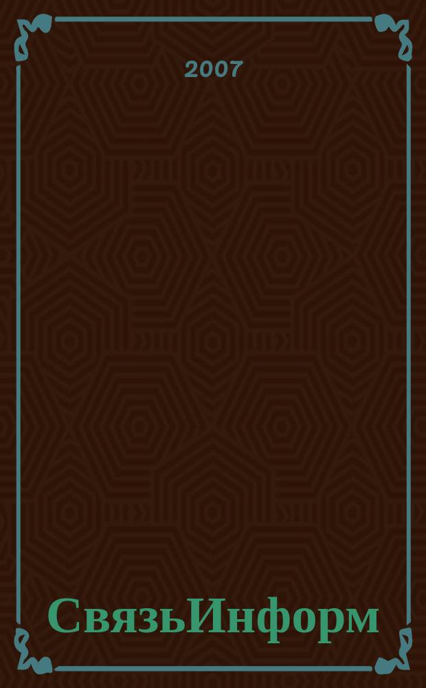 СвязьИнформ : Док. Проекты. Решения Ежемес. сб. док. Минсвязи России. 2007, № 5 (114)