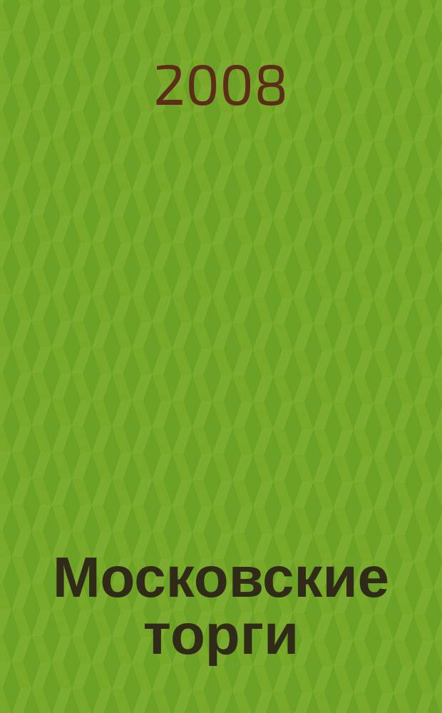 Московские торги : бюллетень оперативной информации официальное издание мэра и правительства Москвы. 2008, № 22/49 ч. 5 (ГЗ)
