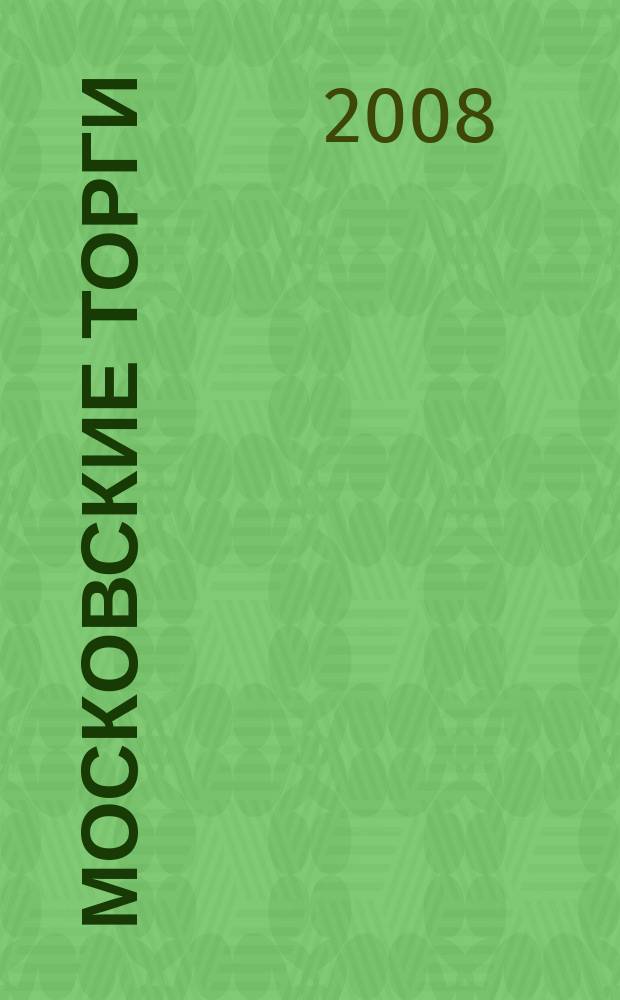 Московские торги : бюллетень оперативной информации официальное издание мэра и правительства Москвы. 2008, № 22/49 ч. 1 (ГЗ)