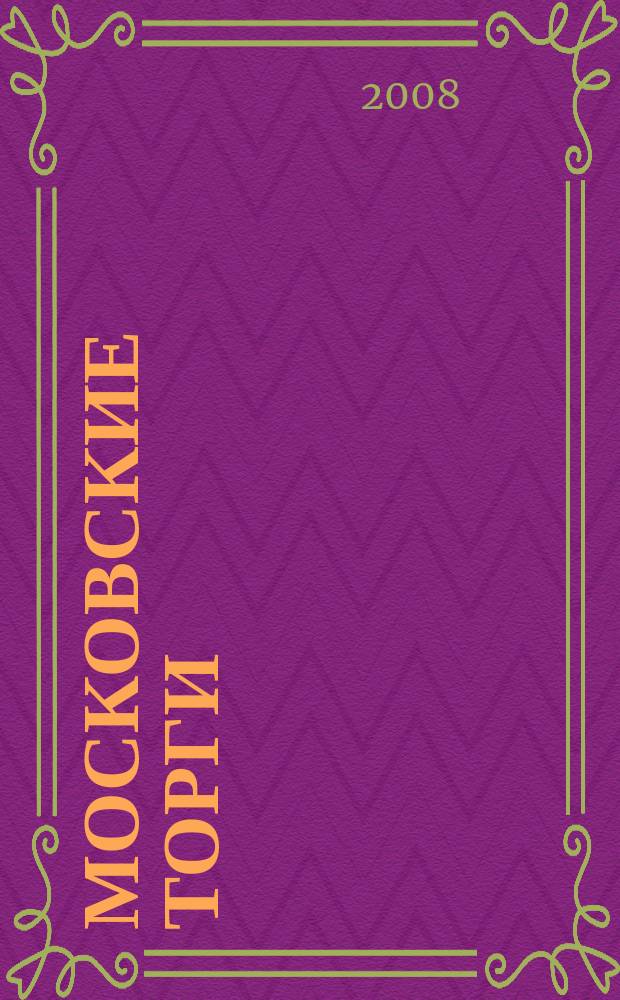 Московские торги : бюллетень оперативной информации официальное издание мэра и правительства Москвы. 2008, № 23/54 ч. 1 (ГЗ)