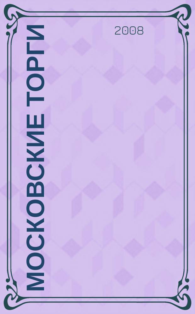 Московские торги : бюллетень оперативной информации официальное издание мэра и правительства Москвы. 2008, № 23/53 ч. 2