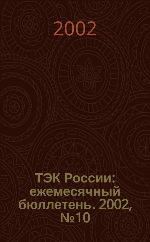 ТЭК России : ежемесячный бюллетень. 2002, № 10