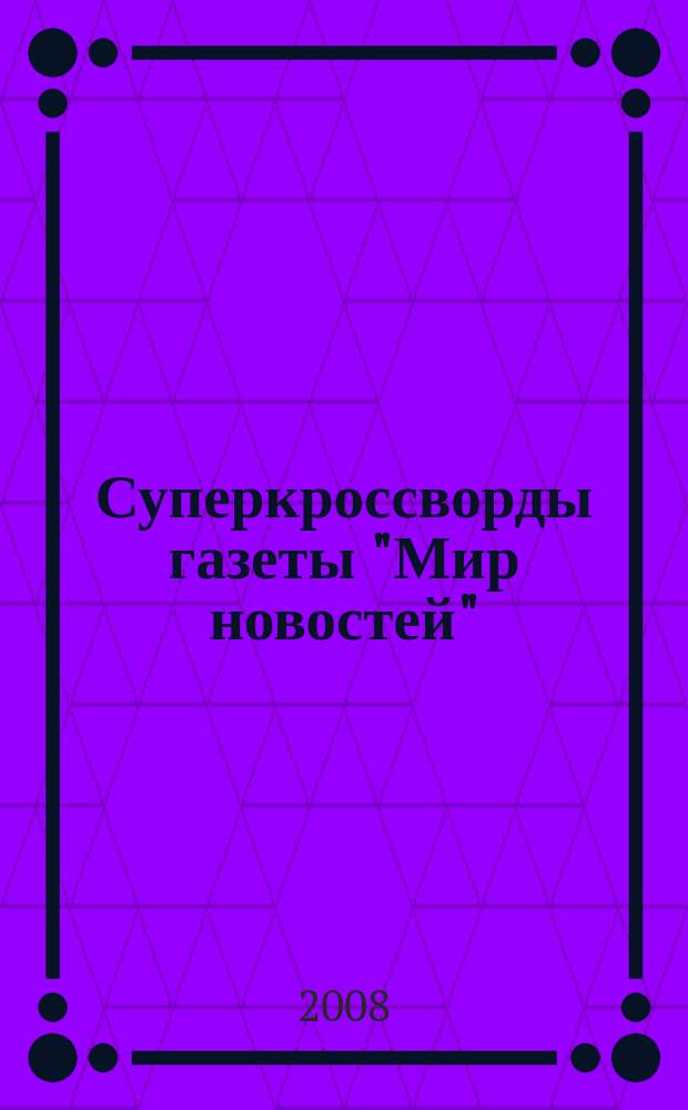 Суперкроссворды газеты "Мир новостей"