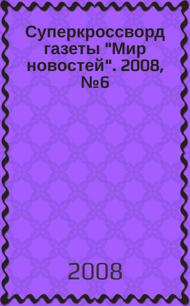 Суперкроссворд газеты "Мир новостей". 2008, № 6 (205)