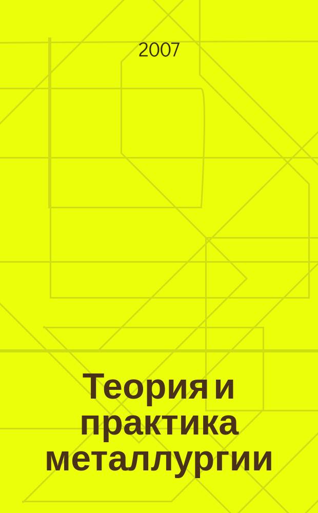 Теория и практика металлургии : Общегос. науч.-техн. журн. 2007, № 6 (61)