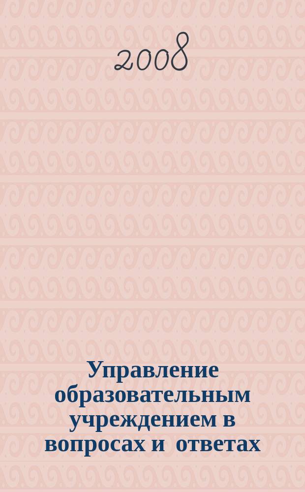 Управление образовательным учреждением в вопросах и ответах : школа и детский сад