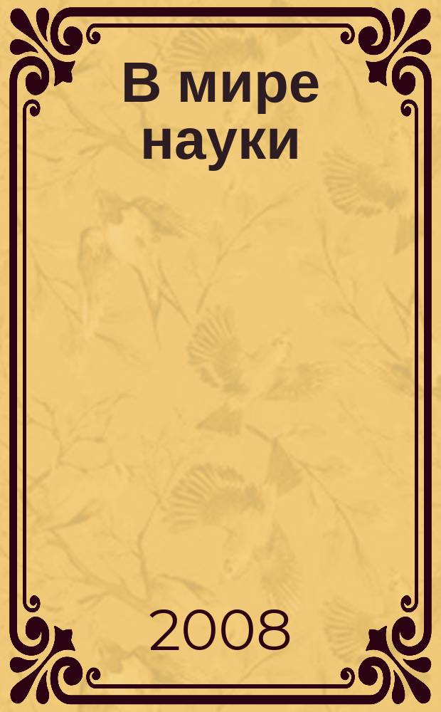 В мире науки : Ил. журн. Пер. с англ. Scientific American. 2008, № 3