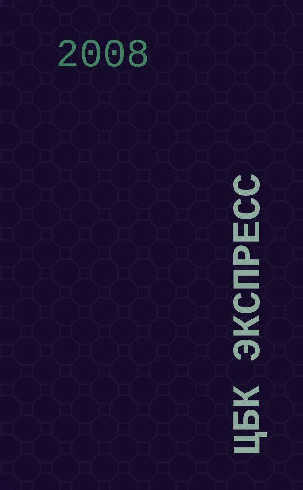 ЦБК экспресс : независимое информационно-коммерческое приложение к журналу "ЦБК". 2008, № 6 (335)
