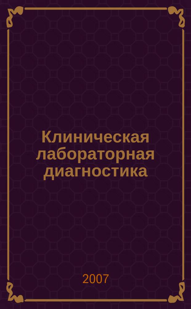 Клиническая лабораторная диагностика : Ежемес. науч.-практ. журнал. 2007, № 12