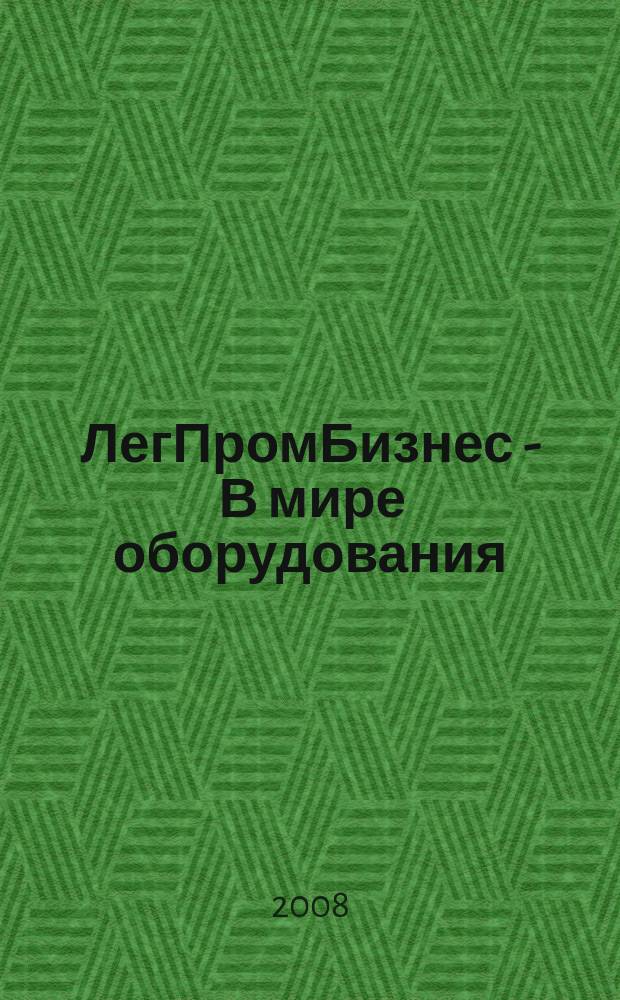 ЛегПромБизнес - В мире оборудования : каталог. 2008, № 1 (76)