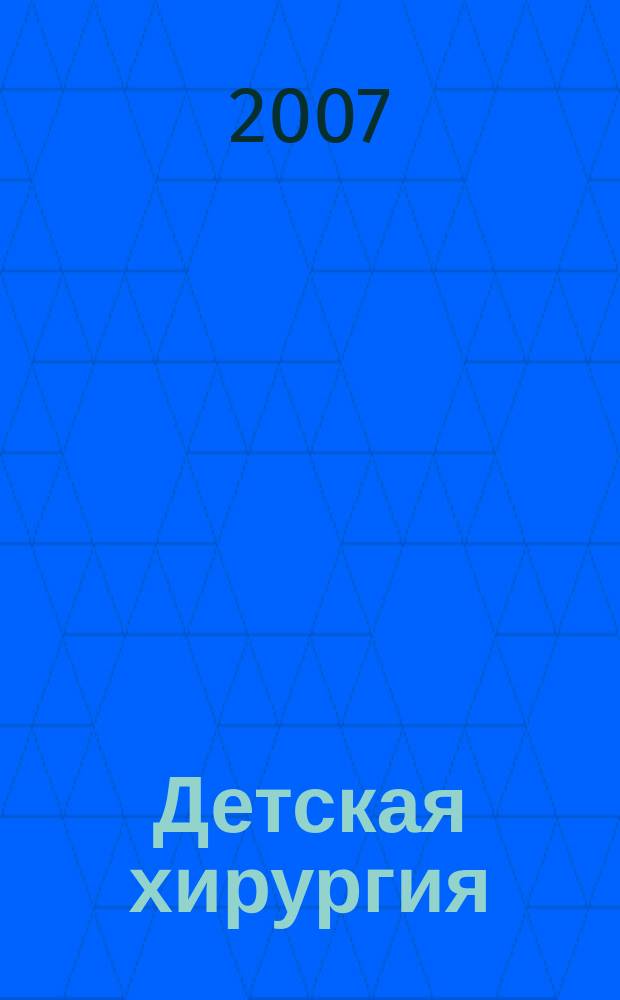 Детская хирургия : Науч.-практ. журн. 2007, № 6