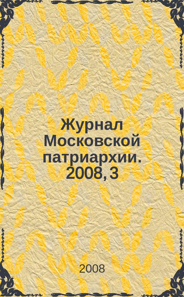 Журнал Московской патриархии. 2008, 3