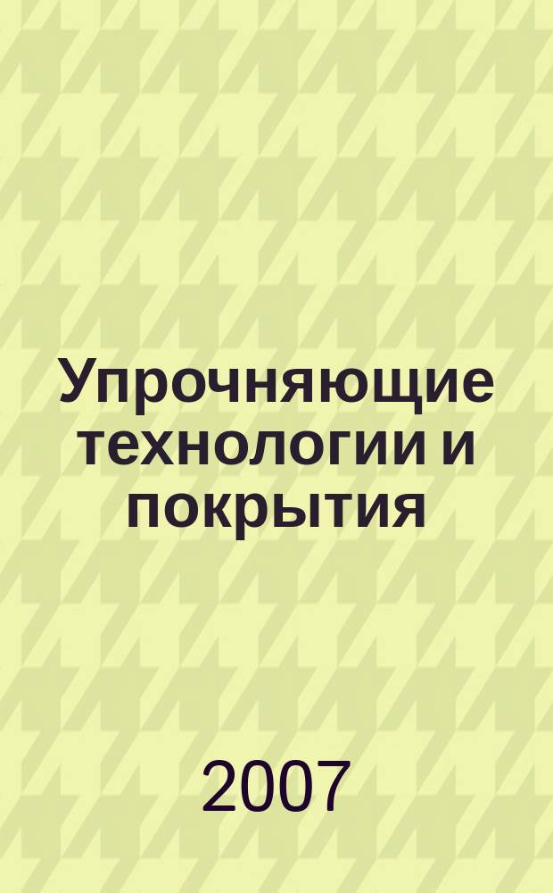 Упрочняющие технологии и покрытия : ежемесячный научно-технический и производственный журнал. 2007, № 9 (33)