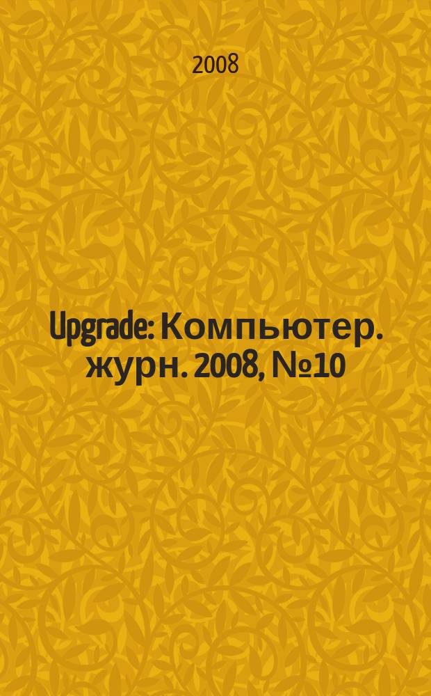 Upgrade : Компьютер. журн. 2008, № 10 (359)