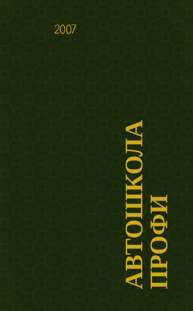 Автошкола Профи : Журн. для руководителей, преподавателей и специалистов. 2007, №11/12