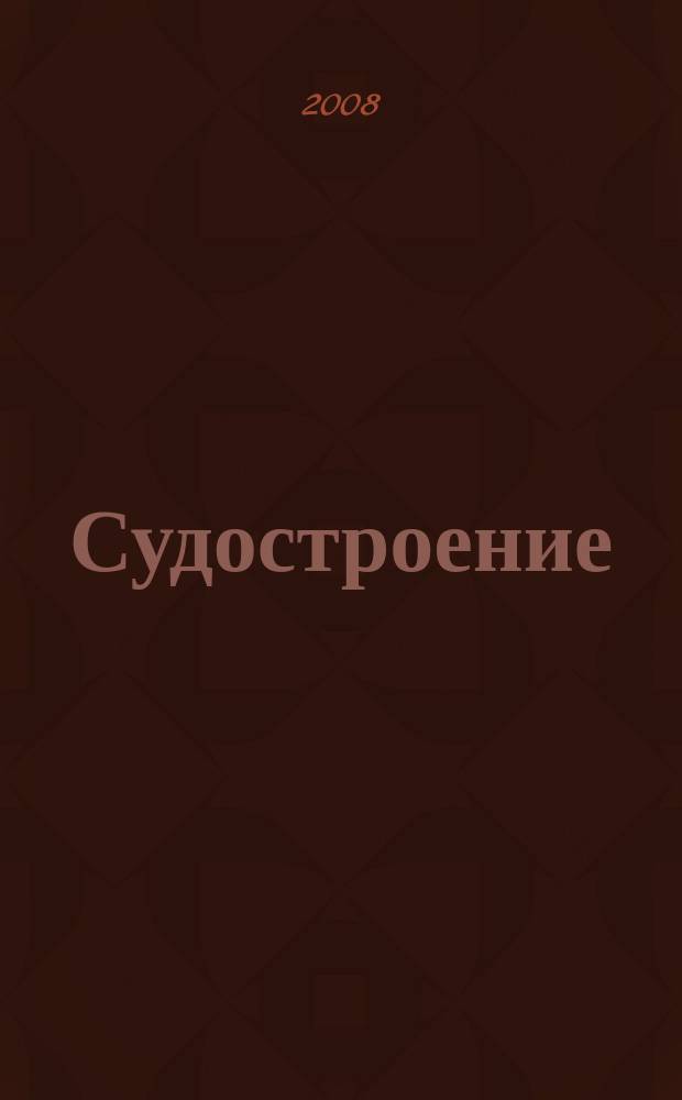 Судостроение : Илл. журн. Всесоюз. науч. инж.-техн. о-ва судостроения, Главморпрома, Главречпрома НКТП СССР и ЦК Союза трансп. машиностроения. 2008, № 1 (776)