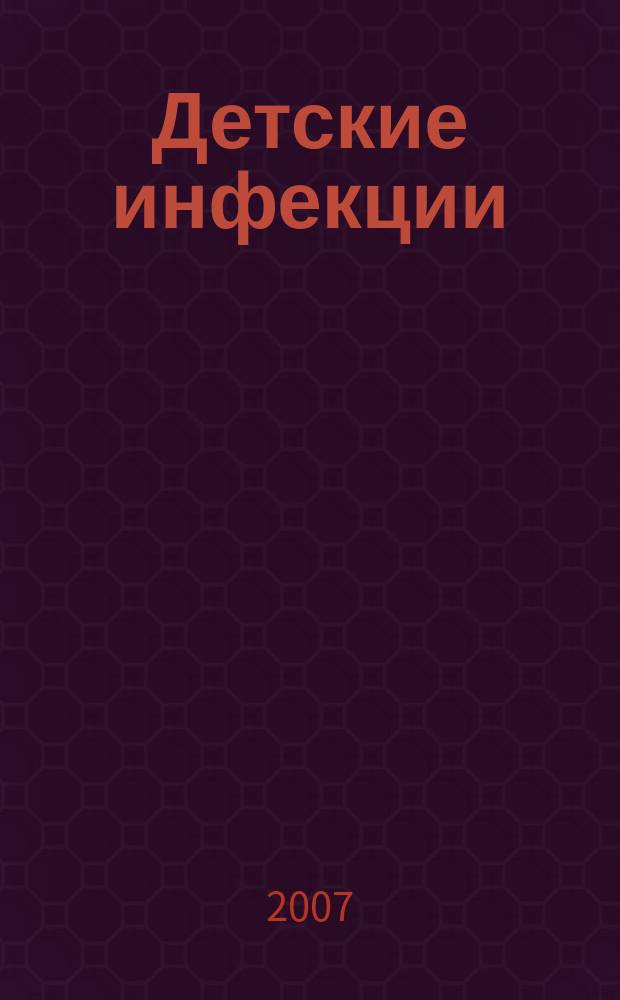 Детские инфекции : ДИ Науч.-практ. журн. Ассоц. педиатров-инфекционистов. Т. 6 , № 4
