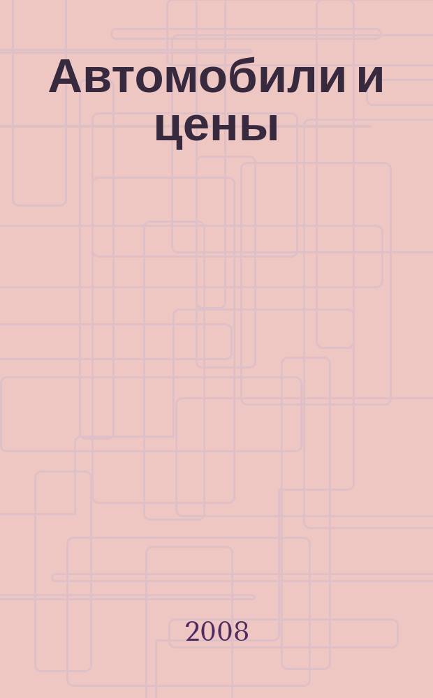 Автомобили и цены : еженедельный информационно-рекламный журнал. 2008, № 10 (247)