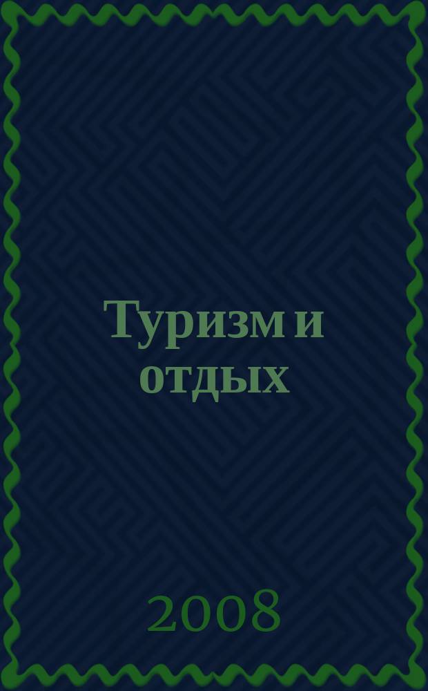 Туризм и отдых = Tourism & Vacation : еженедельный информационно-рекламный журнал