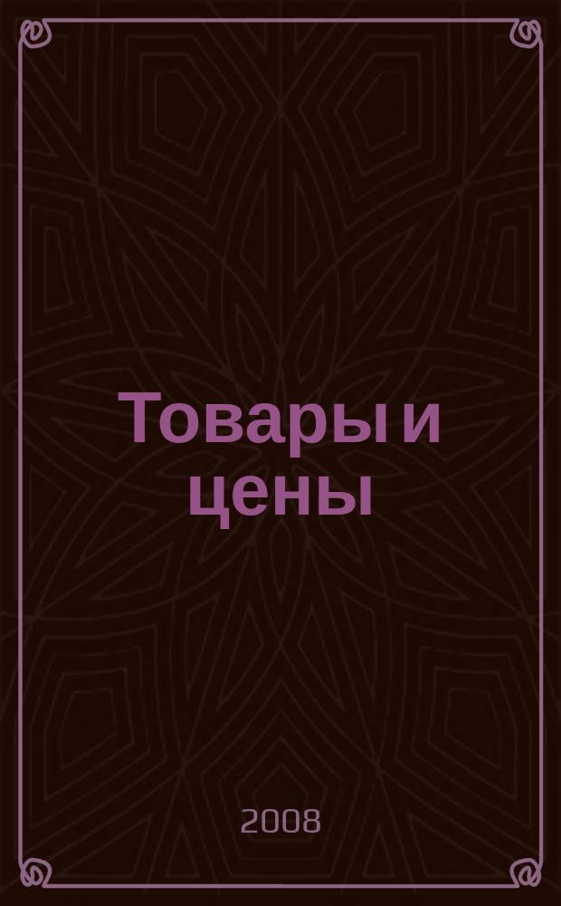 Товары и цены : международный рекламно-информационный еженедельник. 2008, № 10 (707)