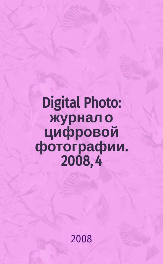 Digital Photo : журнал о цифровой фотографии. 2008, 4 (60)
